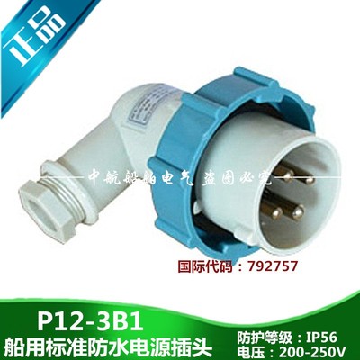 船用IEC标准P12-3B1防水792757/792758四孔电源插头AC250V440V16A
