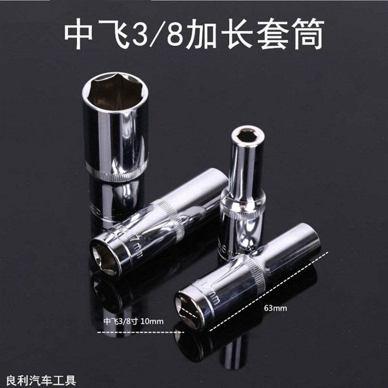 加长六角套筒头套装汽车汽保维修中飞扳手五金工具3/8寸10mm加深