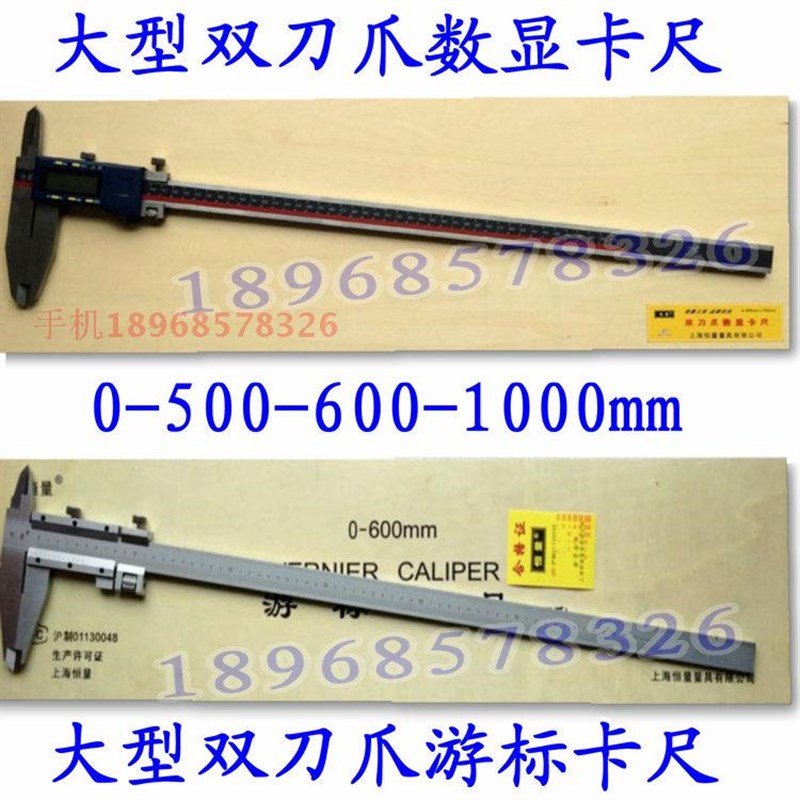 正品上海恒量双刀爪游标卡尺0-500-600-1000mm双头爪数显卡尺广陆