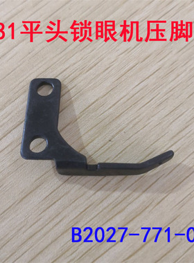 重781平头锁眼机押脚臂 B2027-771-00小压脚臂 中捷杰克锁眼机