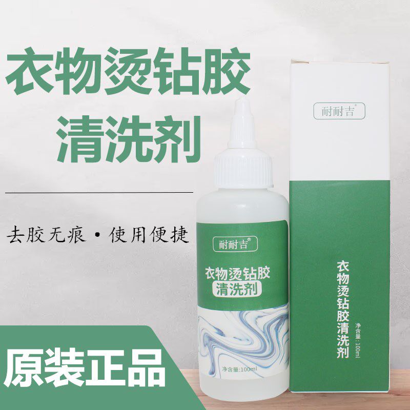 耐耐吉烫钻胶清洗剂烫钻胶LOGO清洗胶印图案印花烫标清洗神器