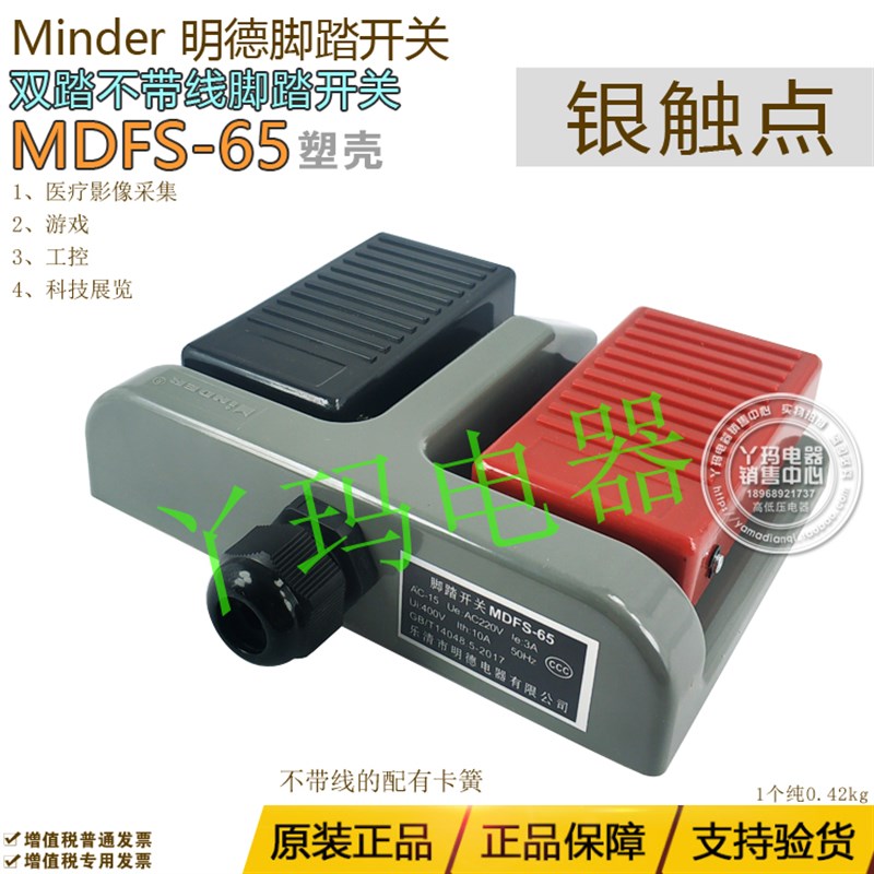 正品 Minder 明德 MD-65 MD65 MDFS-65 双踏 双联脚踏开关 不带线