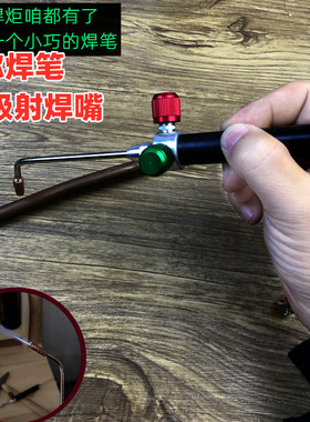迷你焊笔 氧焊炬饰品首饰焊接喷头高温焊嘴 打金工具非无氧焊枪