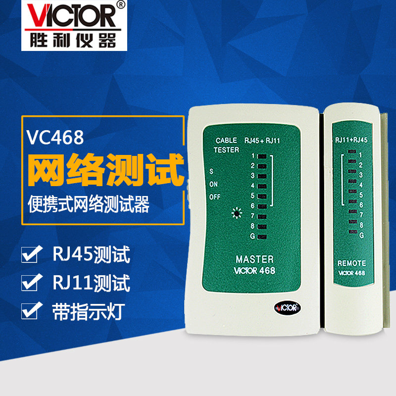 胜利VC468寻线仪RJ45+RJ11测网线电话线巡线仪网络测试仪器VC668A
