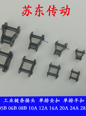 工业链条接头 单排链扣 2分04C3分06B4分08B5分10A6分12A1寸16A