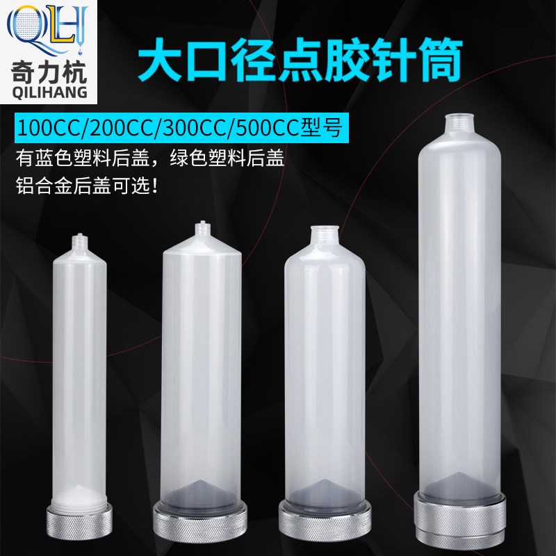 点胶针筒大口径针筒铝盖透明针筒点胶机针筒500CC300CC200CC100CC