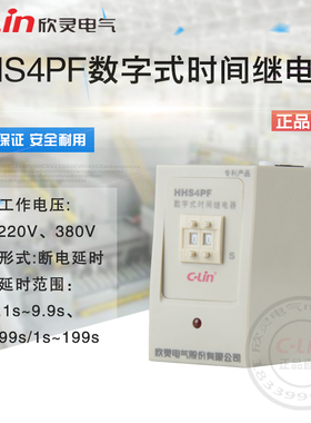 HHS4PF断电延时99S数字式时间继电器断开停电220V欣灵正品直销
