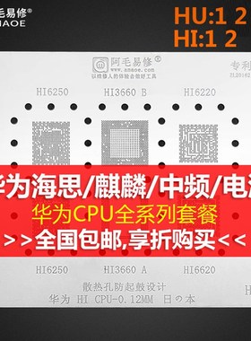 阿毛易修华为系列海思麒麟990 980 970 960 950 HI3650 CPU植锡网