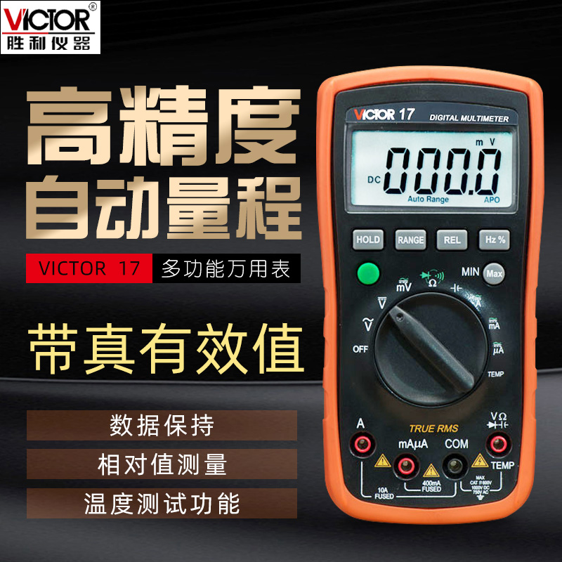胜利VC17高精度自动量程数字万用表可测温度 防烧万能表电流表