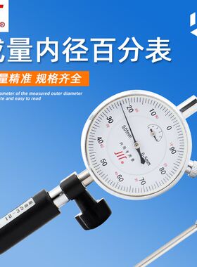 成量川牌内径百分表指示表18-35-50-160高精度防震0.01深孔测量表