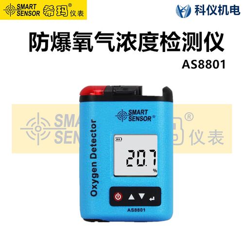 希玛AS8801便携式氧气浓度检测仪O2报警器工业含氧量测试仪测氧仪