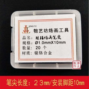 匏艺坊烙画机 烙画笔 笔头 葫芦烙画机笔头20个(现货)