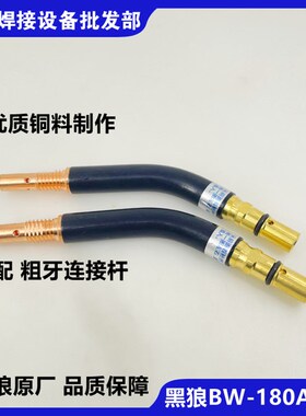 黑狼BW-180A弯管欧式弯脖鹅颈日式二氧化碳焊枪CO2连粗牙接杆200