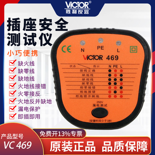 胜利插头检测器验电器漏电插座测试仪多功能插座电源极性测VC469