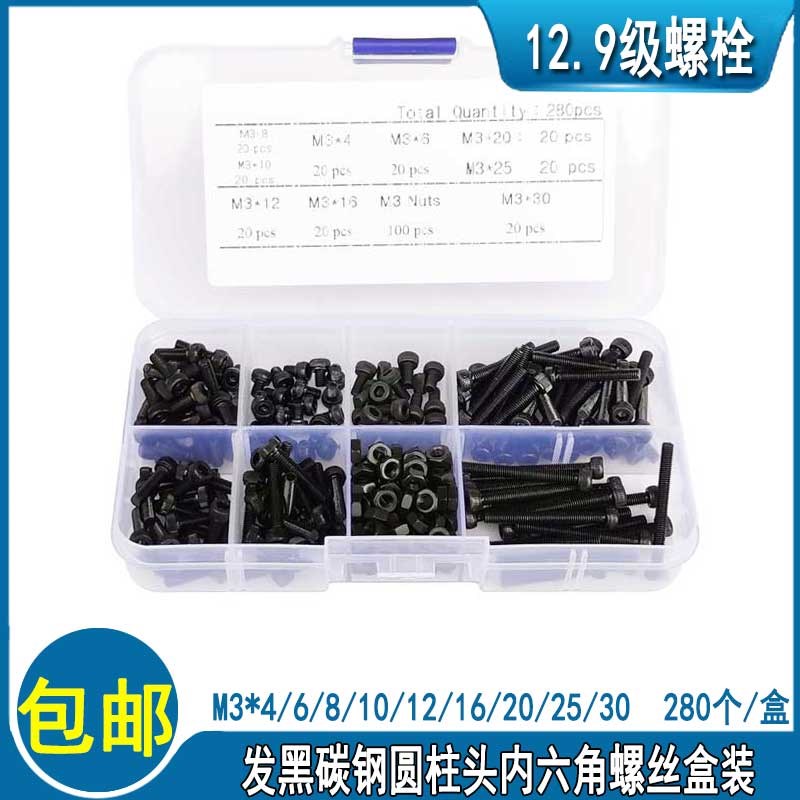 12.9级黑色内六角螺丝螺母盒装 高硬度碳钢圆柱头内六角螺栓M3*8
