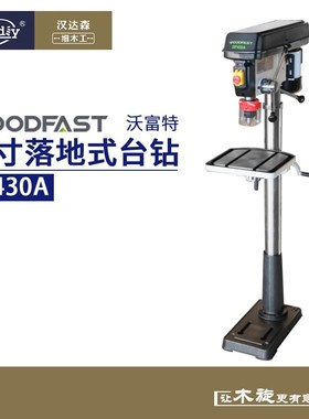woodfast沃富特17寸台钻DP430A大型重型落地多功能工业级木工钻床