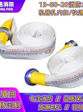 13-80-20/25m消防水带聚氨酯内衬加厚耐高压车用软管13型3寸