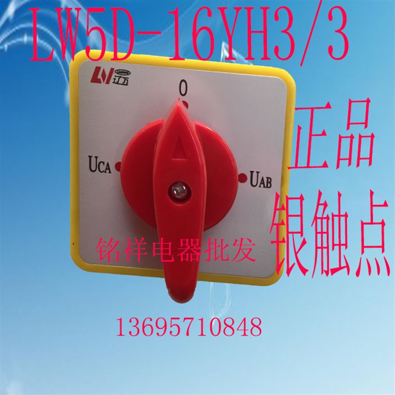 上海辽顺万能转换开关LW5D-16 YH3/3三相电压转换开关四档三节