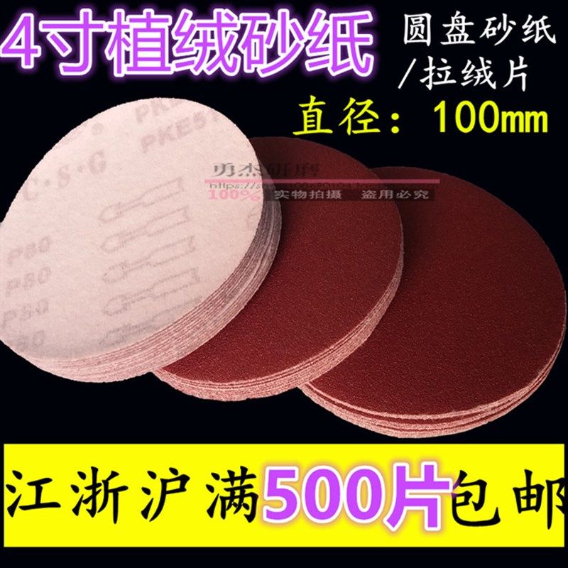 4寸100mm植绒片背绒砂纸拉绒片拉绒砂纸圆盘砂纸自粘砂纸片单片价