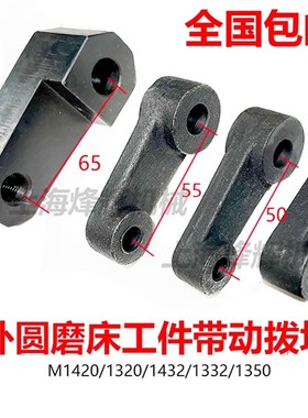 上海M1420 1320 1432 1332B头架带动块 MQ1350旋转拨块外圆磨床