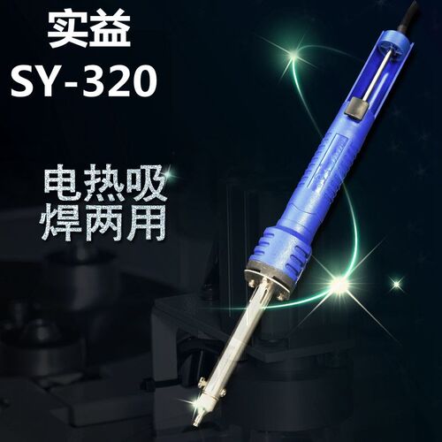 实益SY-320 吸锡两用40W电烙铁吸锡器电烙铁多用电烙铁头