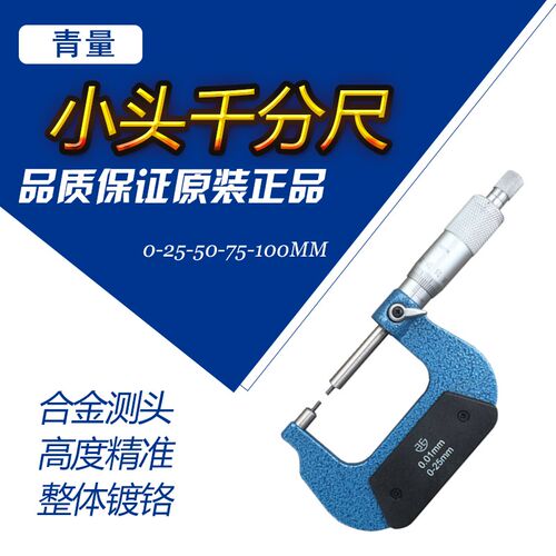 青海青量小头千分尺0-25 25-50 50-75A型B型花键圆柱头千分卡