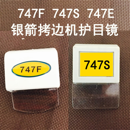 银箭747F拷边机737S包缝机757E 护眼护目镜防护片 挡针板验厂包邮