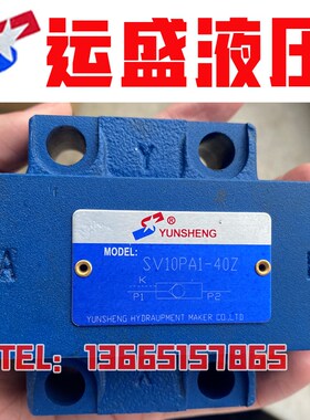 YUNSHENG运盛液压 液控单向阀 SV10PA1 SV20PA2 SV30PA-30/40B/Z