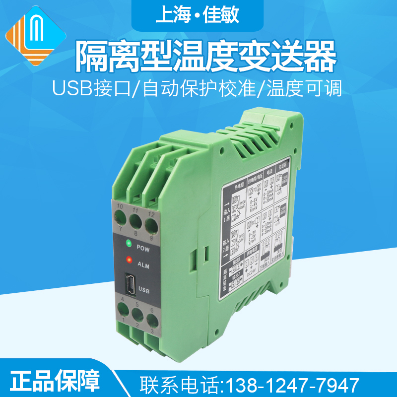 智能温度变送器 信号隔离器 配电器 信号分配器可编程4~20MA佳敏