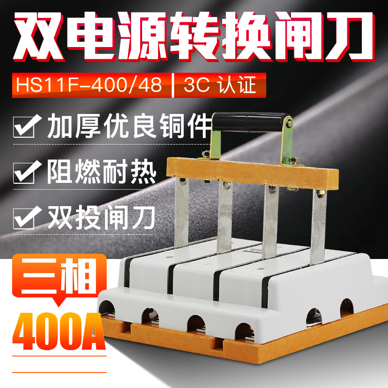 双投倒顺闸刀开关HS11F-400/48三相四线380V4P400A双向切换刀闸