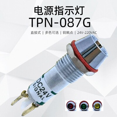 TPN-08-087G小型信号指示灯直接红绿黄色 金属220V/24V电源信号灯