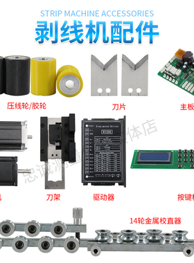 HS800电脑剥线机刀片电机校直器驱动器主板配件HS600裁线下线机