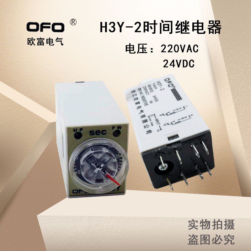 浙江欧富H3Y-2(ST6P)时间继电器220V24V8个插脚延时30S开关直销
