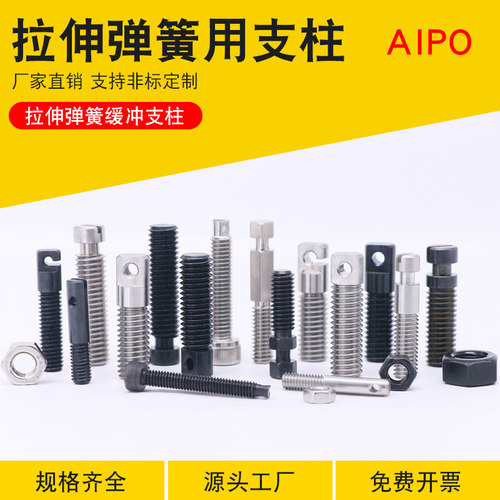 拉伸弹簧用支柱AIPO两平面型限位定位螺栓弹簧支柱M3/M4/M5/M6/M8