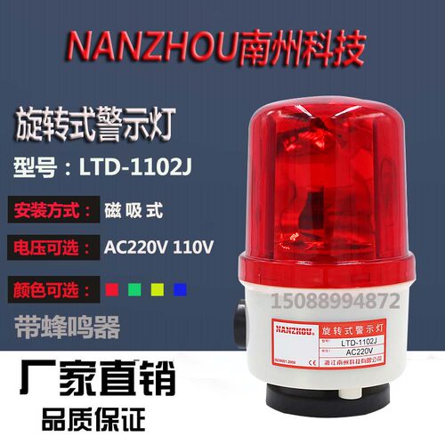 南州 吸顶声光报警器 旋转警示灯LTD-1102J磁吸警示灯220v蜂鸣器