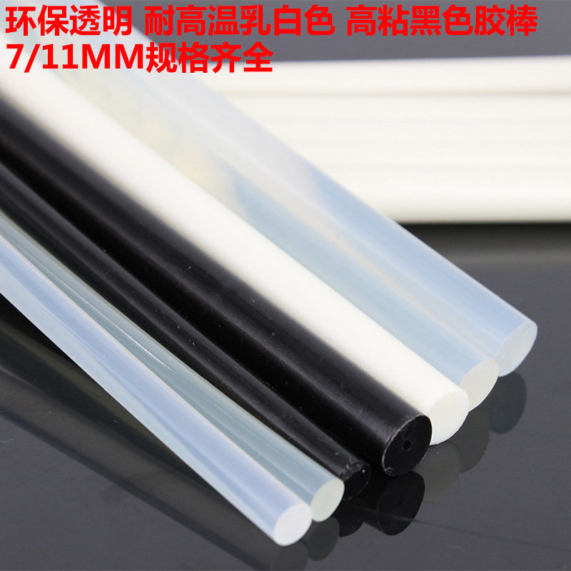 环保高粘强力热融胶条7/11mm乳白黑色透明大小胶枪热熔胶棒耐高温