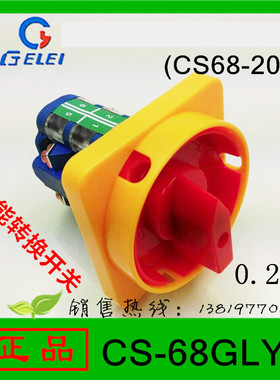 格磊转换开关CS-68GLY1组合开关浙江格磊电器有限公司厂家直销