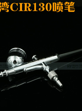 包邮!台湾CIR130喷笔 模型彩绘上色喷枪双动喷笔 美工油漆小喷枪