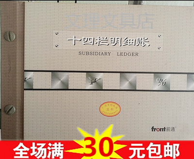 广州财政局监制 前通财务会计记账账本账册 十四栏明细帐 16K B5
