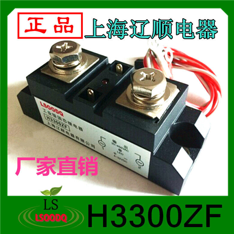 上海辽顺【正品】工业级增强型固态继电器 H3300ZF 300A