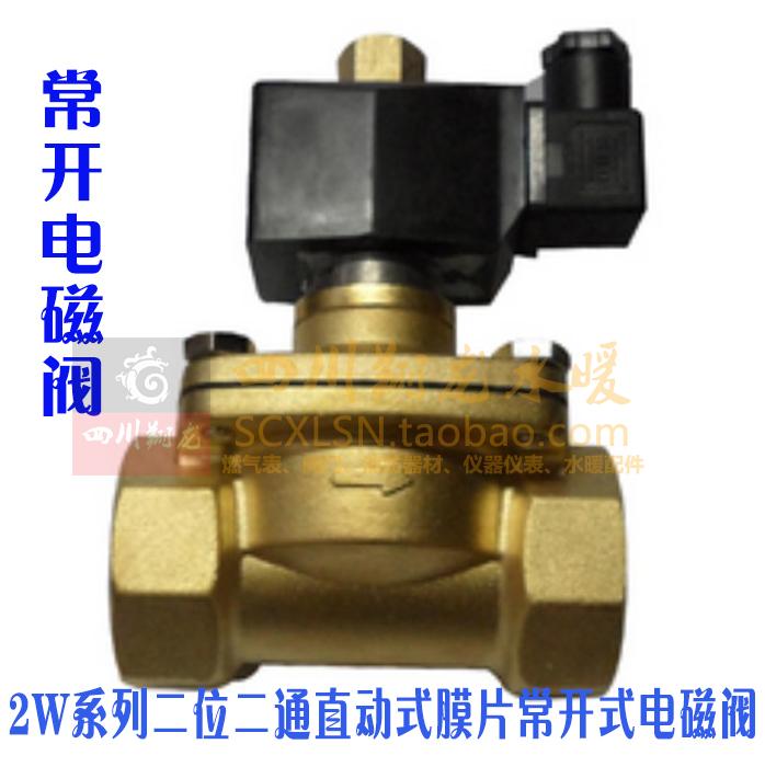 欣盛2W-40K常开电磁阀 二位二通直动式膜片黄铜常开式电磁阀 水阀