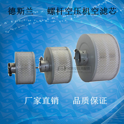 包邮德斯兰螺杆机空滤芯德斯兰空滤CS-55ACS-75A10立方空滤