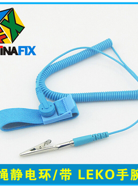 正品有线防静电手腕带 防静电手环 有绳静电环/带 LEKO手腕带
