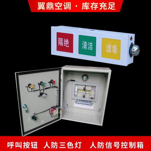人防控制箱LED三色信号灯箱民防工程防爆呼叫按钮人防控制灯箱