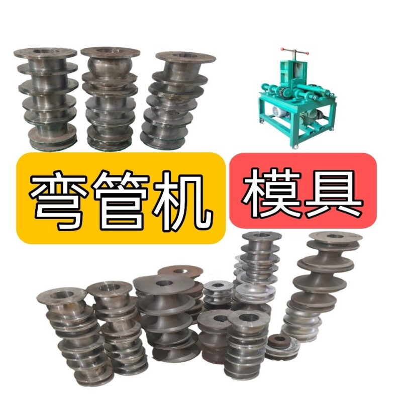 弯管器弯管机模具轮磨具电动w大棚不锈钢方管园圆管不锈钢体育品