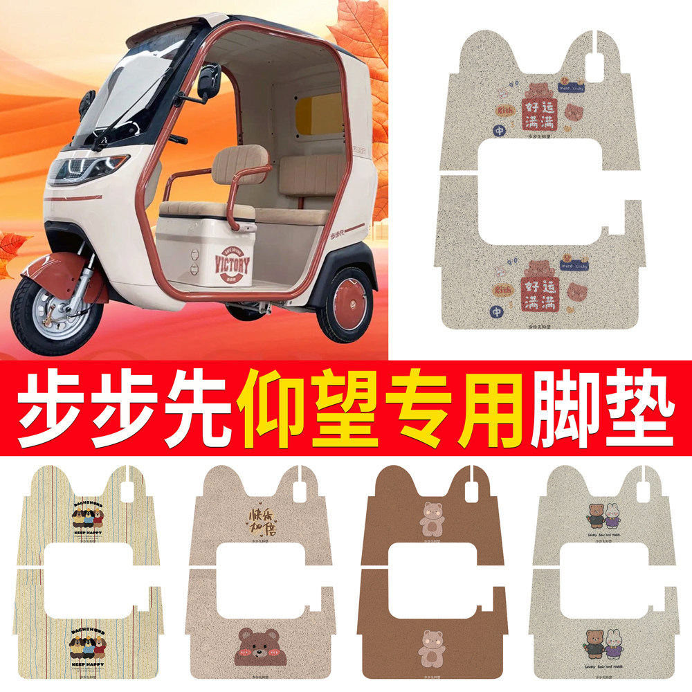 步步先仰望三轮车l专用脚垫电动三轮车防水防滑丝圈脚踩垫脚踏板