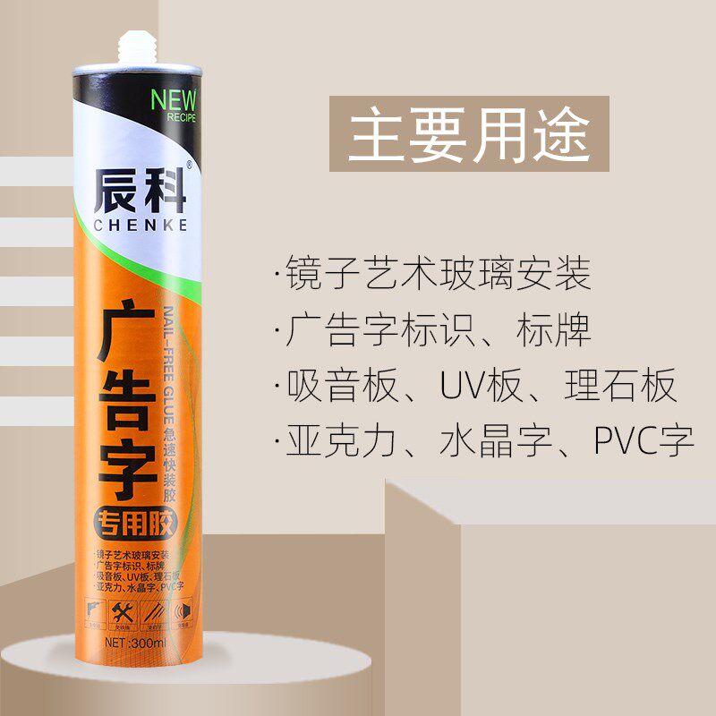 辰科透明免钉胶广告字专用水晶A字胶镜子胶快干强粘亚克力字整箱