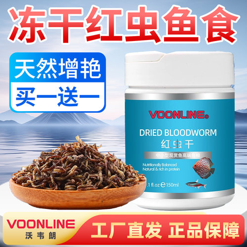 沃韦朗冻干红虫鱼食红线虫鱼饲料