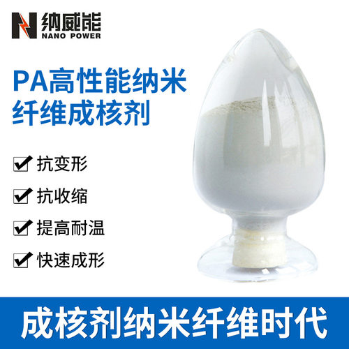 PA纳米纤维成核剂 PA尼龙抗缩水剂 PA尼龙翘曲剂 PA尼龙结晶剂