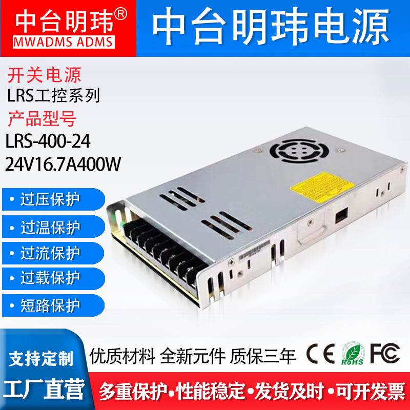 24V16.7A400W工控开关电源220V110VAC转DC中台明玮明纬LRS-400-24